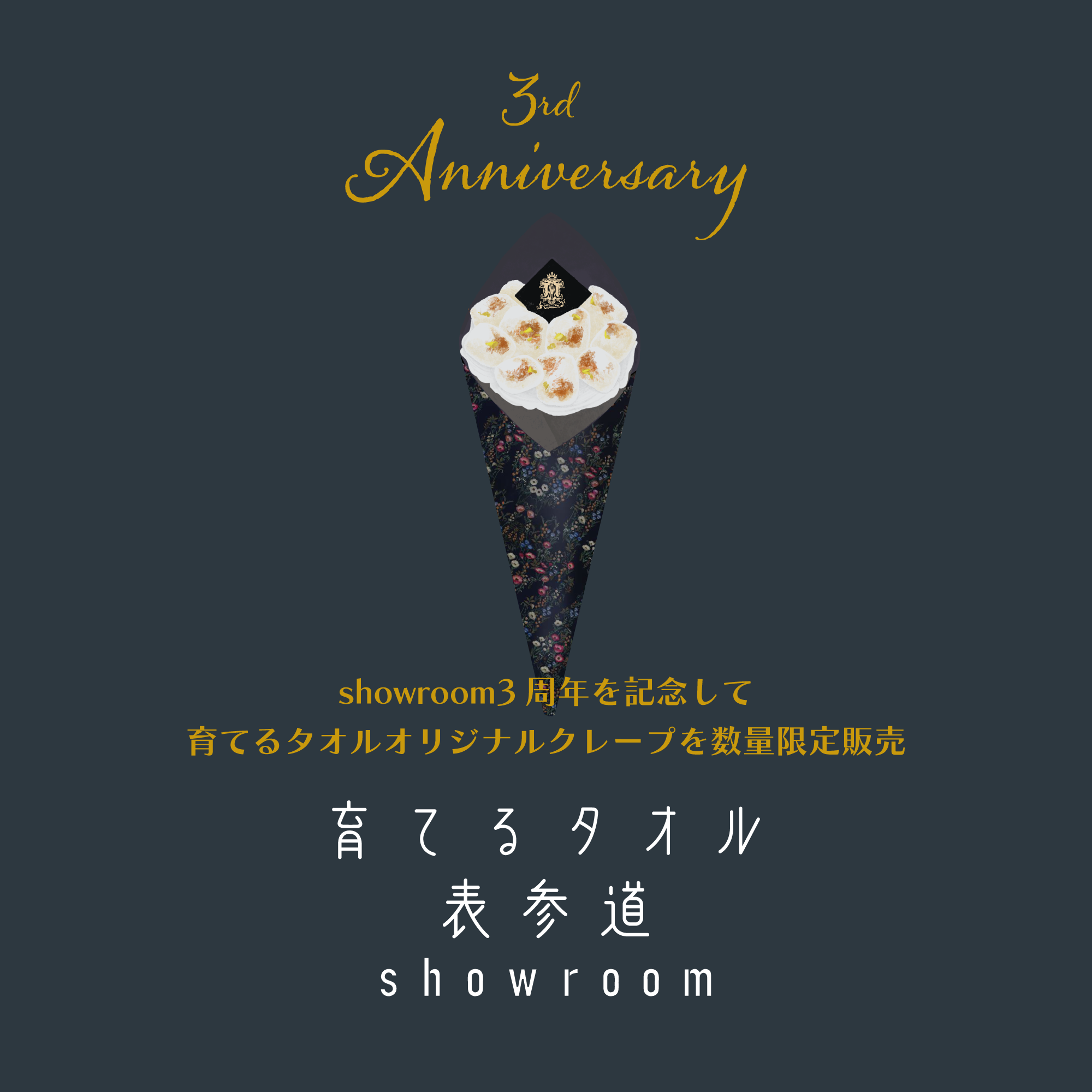 表参道showroom 3周年記念のお知らせ ※2/17追記