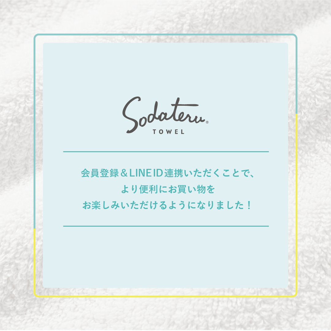 会員登録＆LINE ID連携でお買い物が便利に