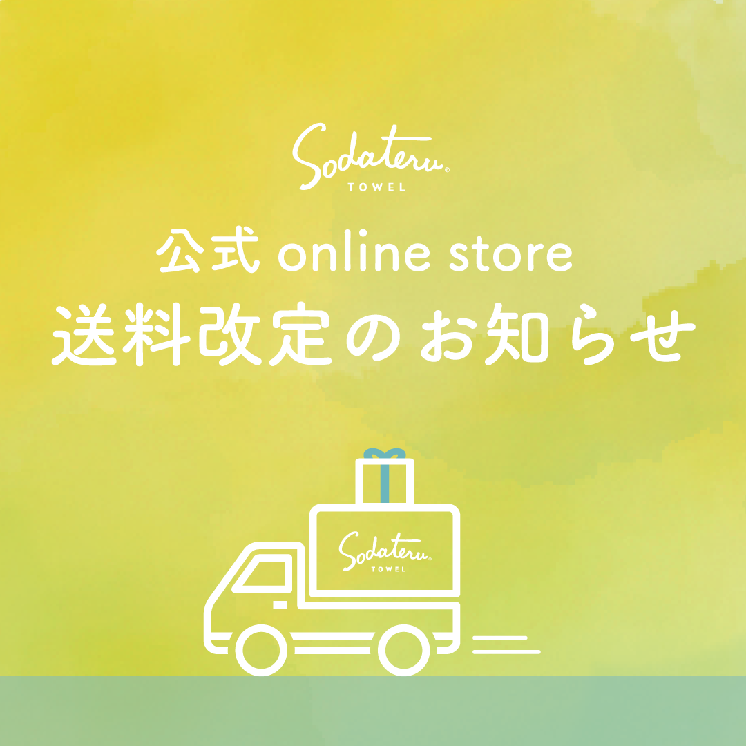 公式online store 送料改定（値下げ）のお知らせ