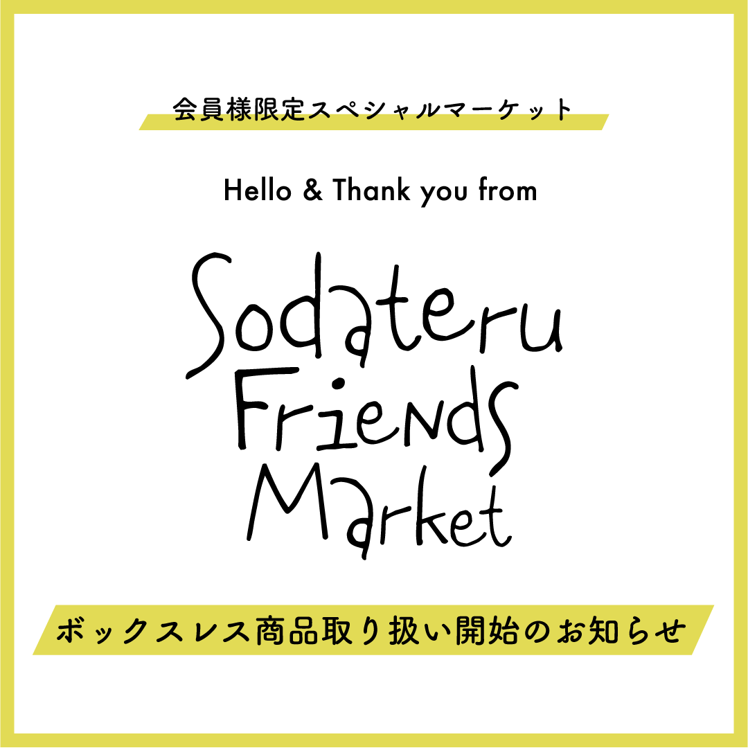 「Sodateru Friends Market」ボックスレス商品お取り扱い開始のお知らせ