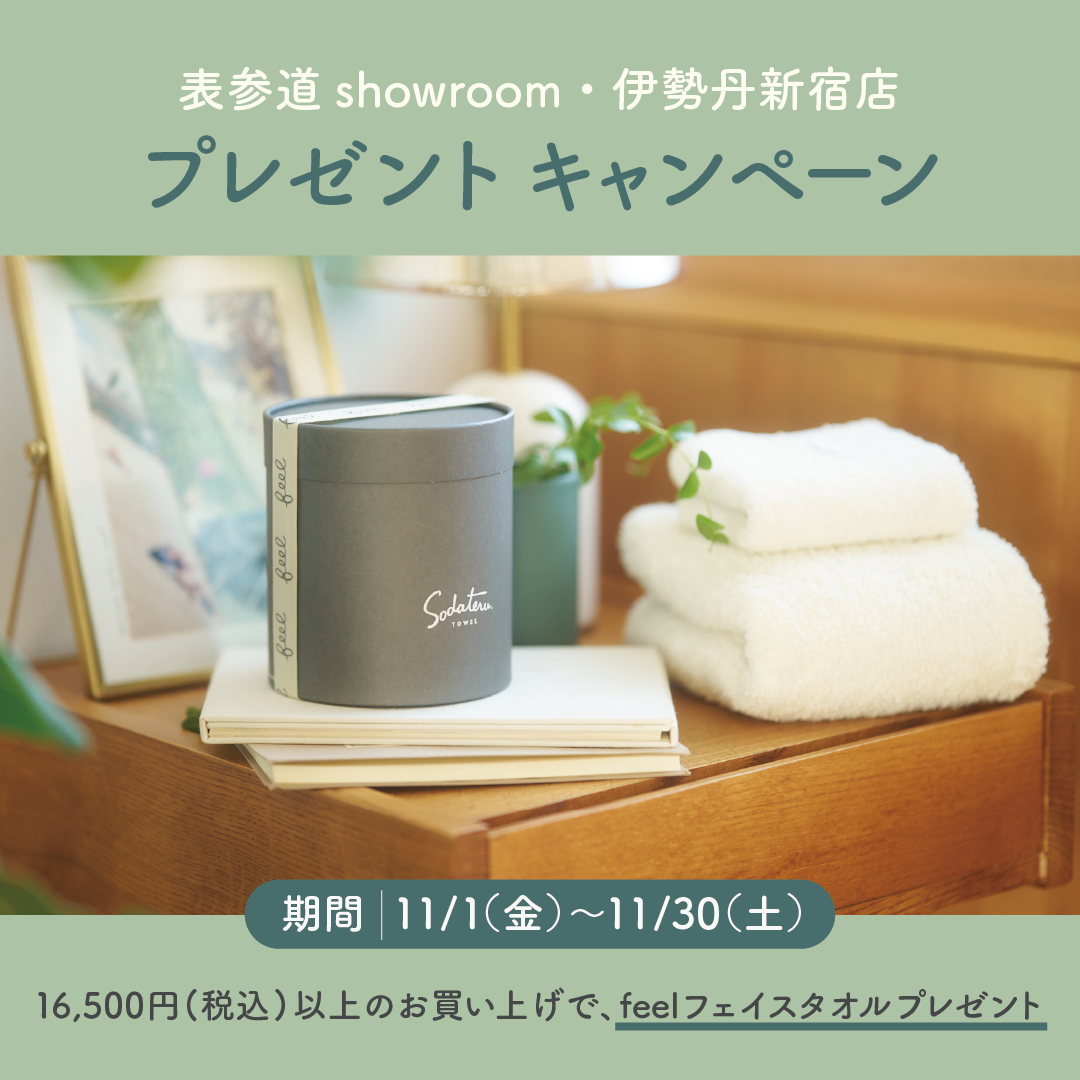 育てるタオル表参道showroom・伊勢丹新宿店プレゼントキャンペーンのお知らせ
