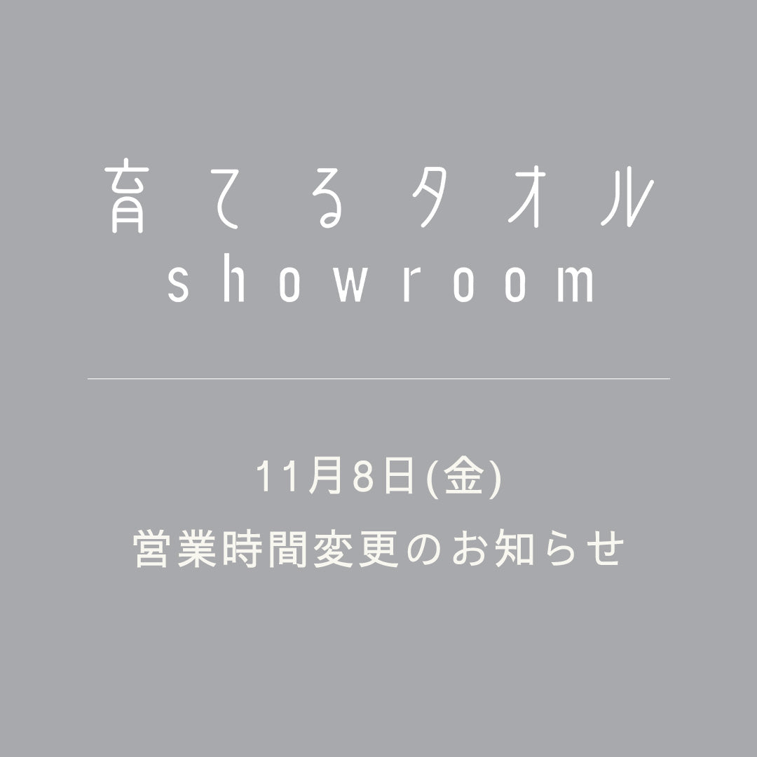 表参道showroom　11月8日の営業時間変更のお知らせ