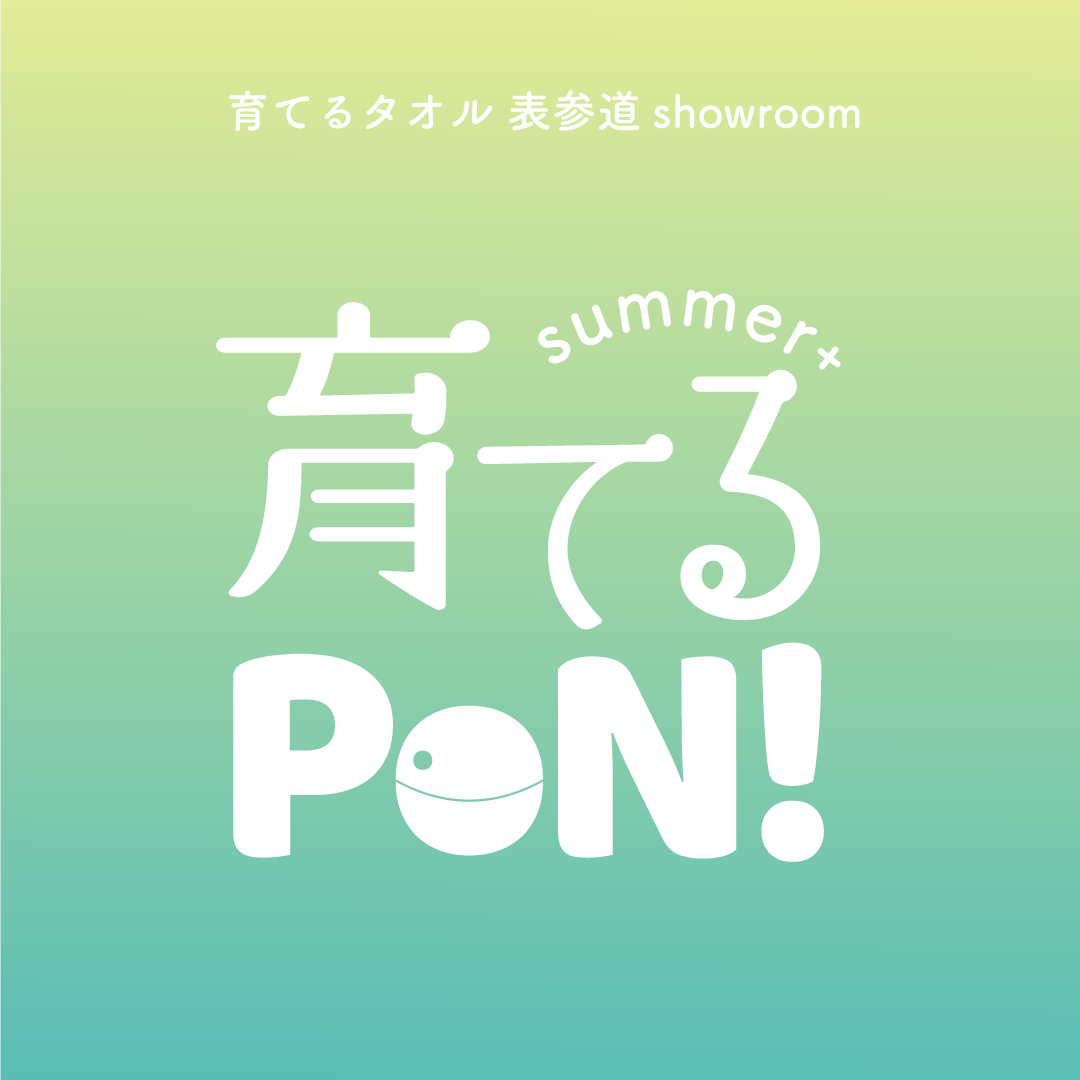 育てるPON！summer＋ 表参道showroomガチャ開催のお知らせ