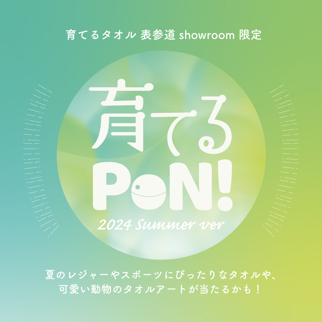 育てるPON！表参道showroomガチャ開催のお知らせ