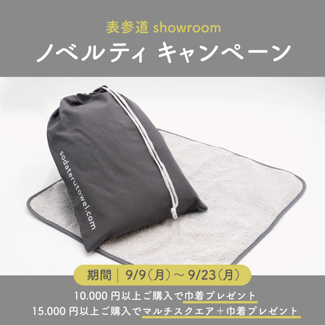 表参道showroom ノベルティキャンペーンのお知らせ