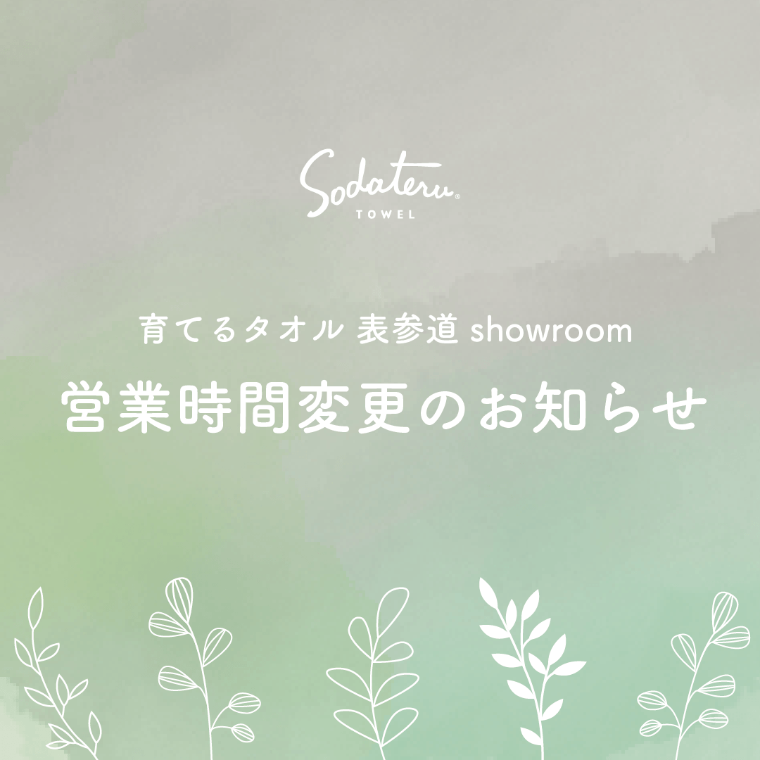 表参道showroom 営業時間変更のお知らせ