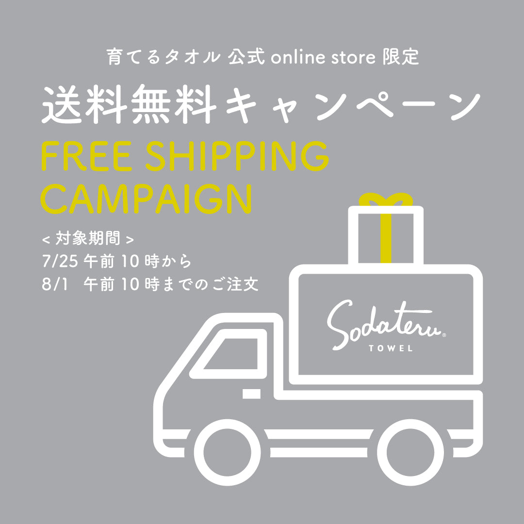 送料無料キャンペーンのお知らせ