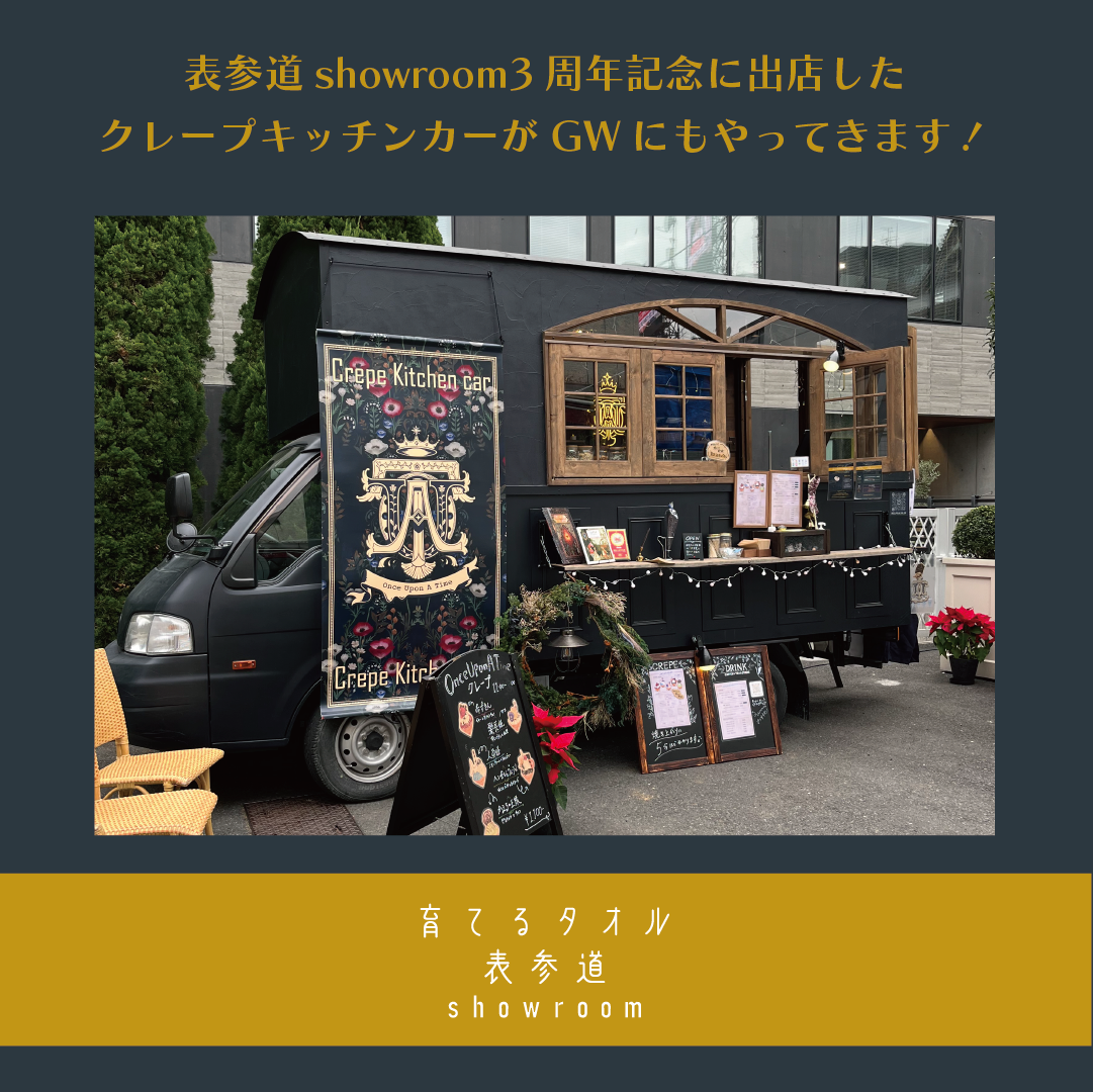 表参道showroomクレープキッチンカー出店のお知らせ
