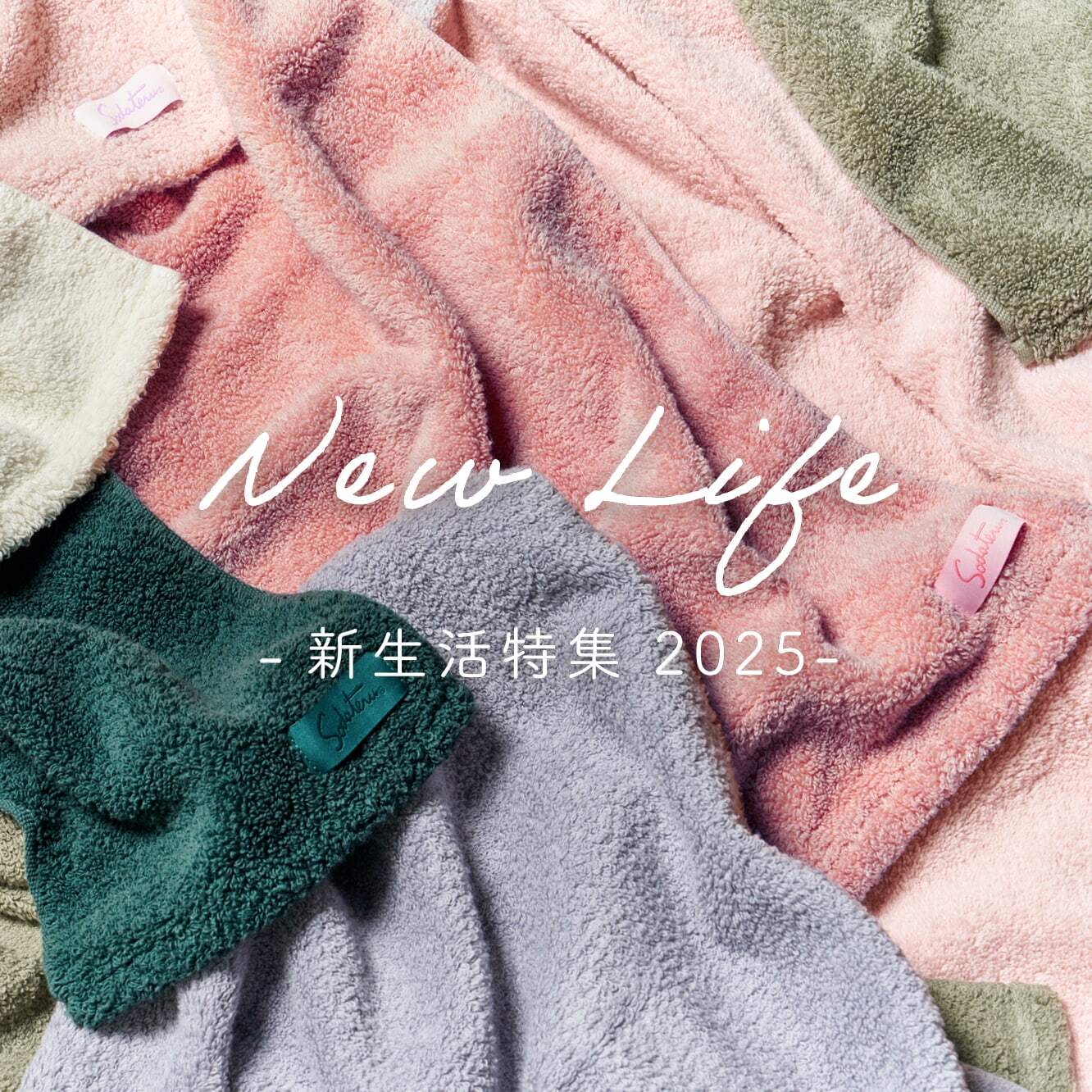 新生活特集ページを公開しました。