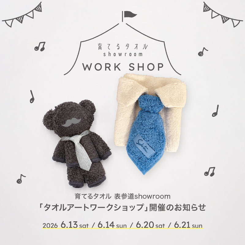 表参道showroomタオルアートワークショップ開催のお知らせ