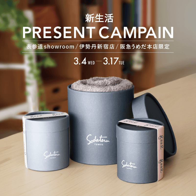 新生活プレゼントキャンペーンのお知らせ