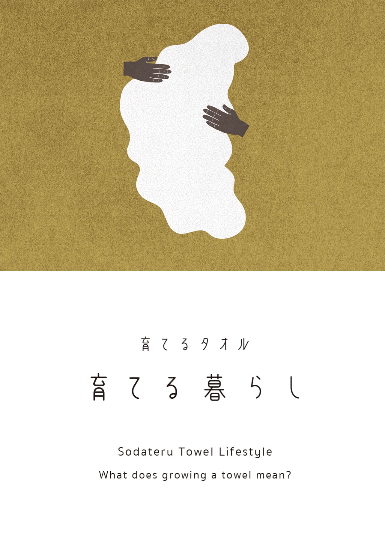 育てるタオル「タオルが育つとはどういう事？」