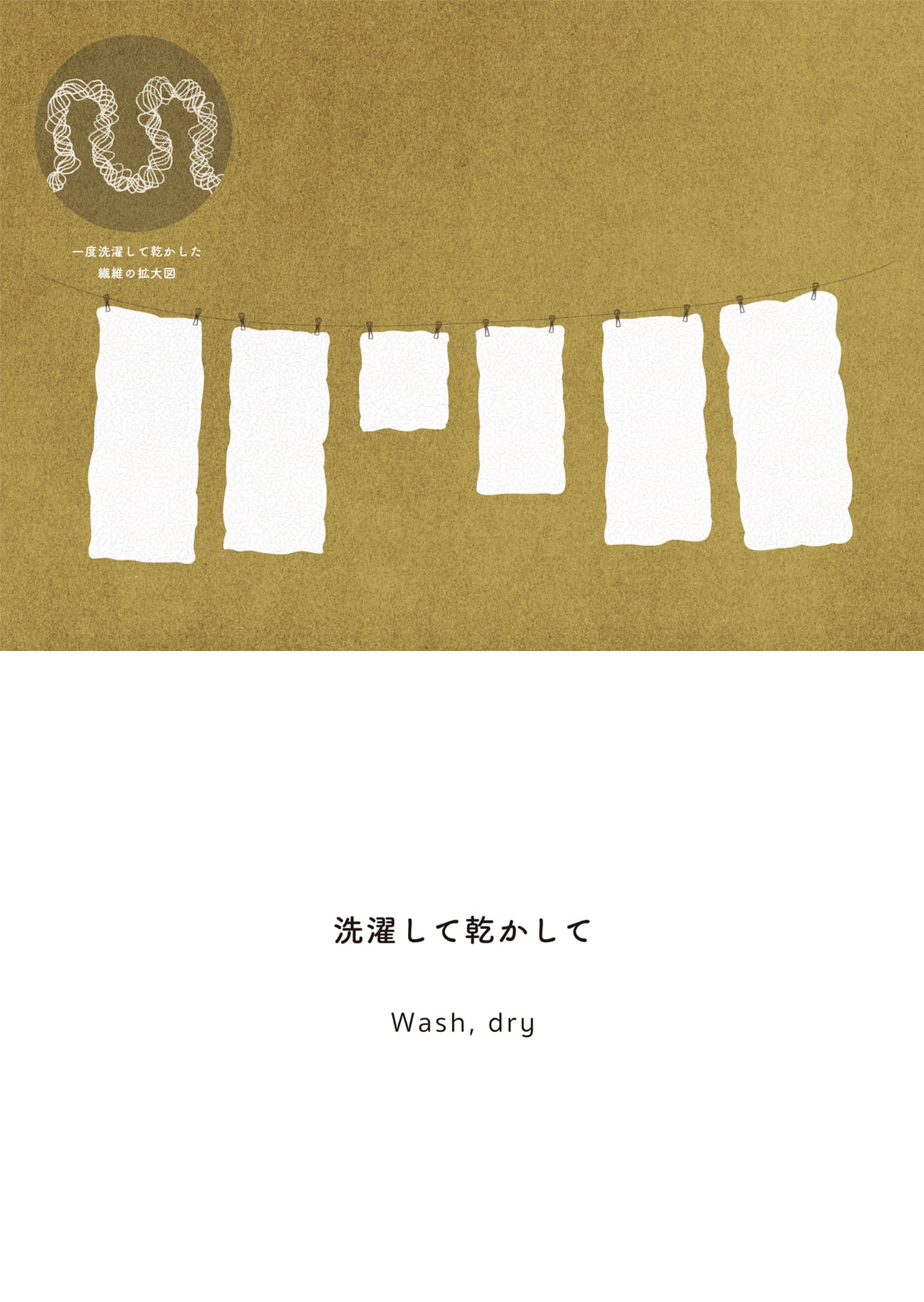 洗濯して乾かして