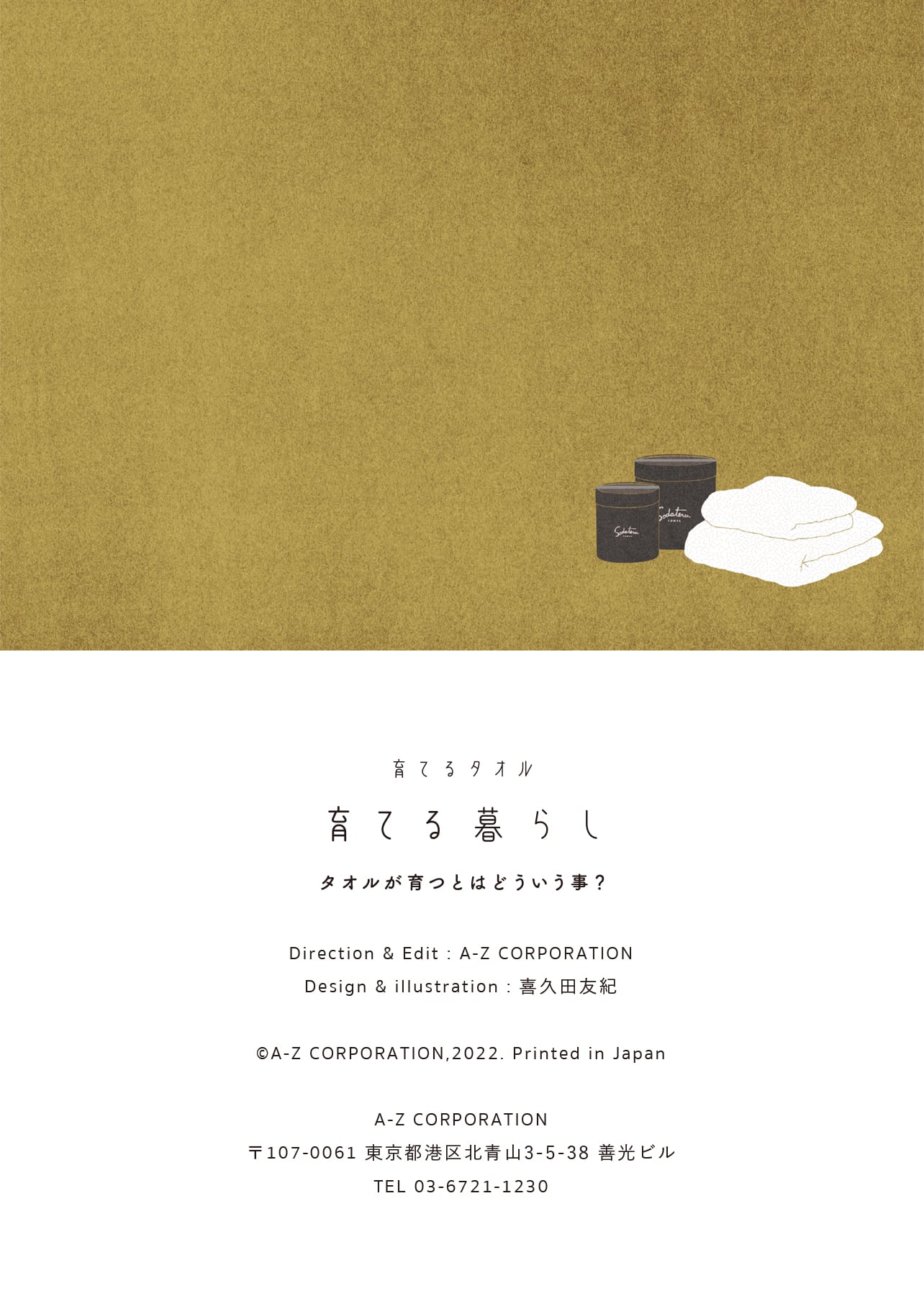 育てるタオル「育てる暮らし」タオルが育つとはどういう事？ Direction＆Edit：A-Z CORPORATION 、 Design＆illustration：喜久田友紀