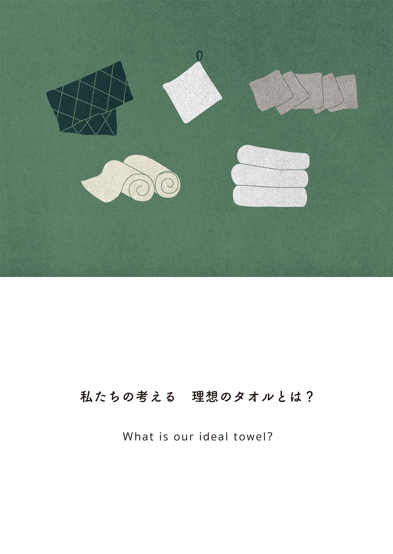 私たちの考える 理想のタオルとは？