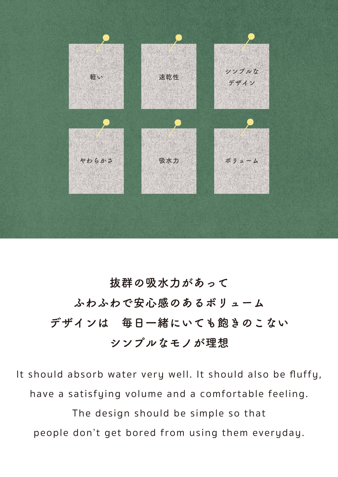 抜群の吸水力があって ふわふわで安心感のあるボリューム デザインは 毎日一緒にいても飽きのこない シンプルなモノが理想