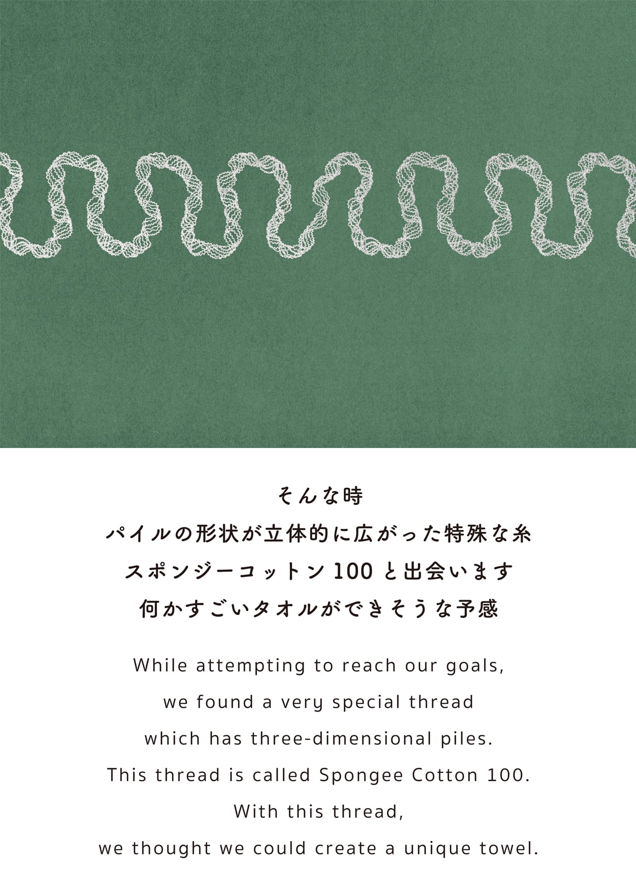 そんな時 パイルの形状が立体的に広がった特殊な糸 スポンジーコットン100と出会います 何かすごいタオルができそうな予感
