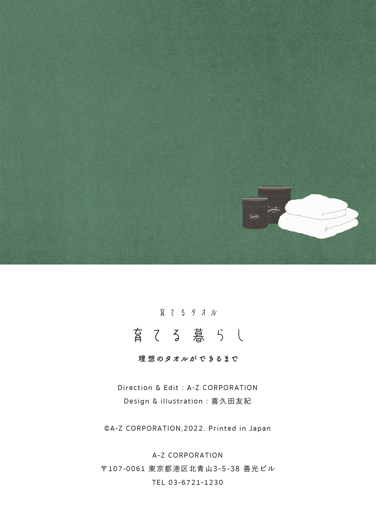 育てるタオル「育てる暮らし」理想のタオルができるまで Direction＆Edit：A-Z CORPORATION 、 Design＆illustration：喜久田友紀