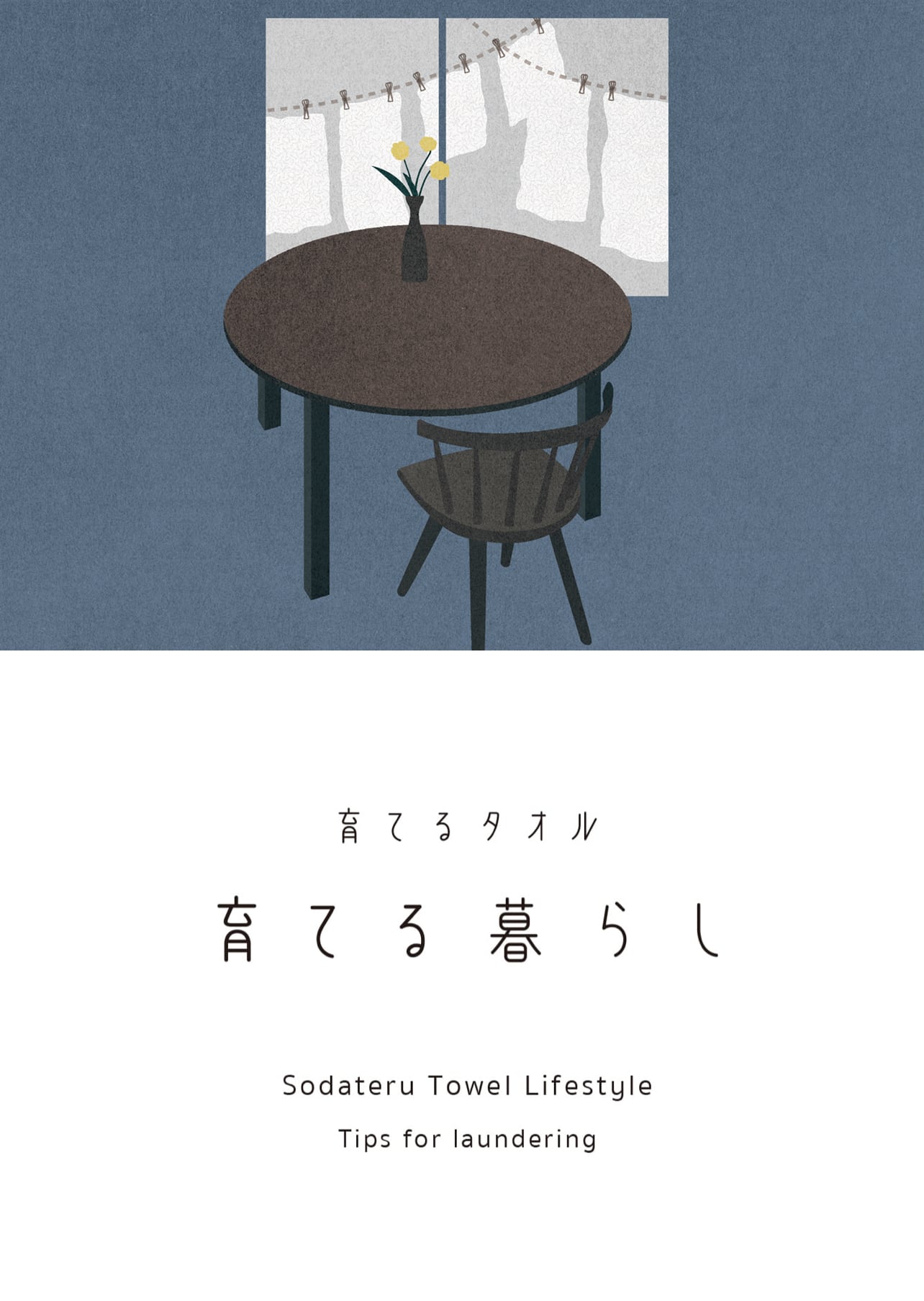 育てるタオル「お洗濯のコツ」
