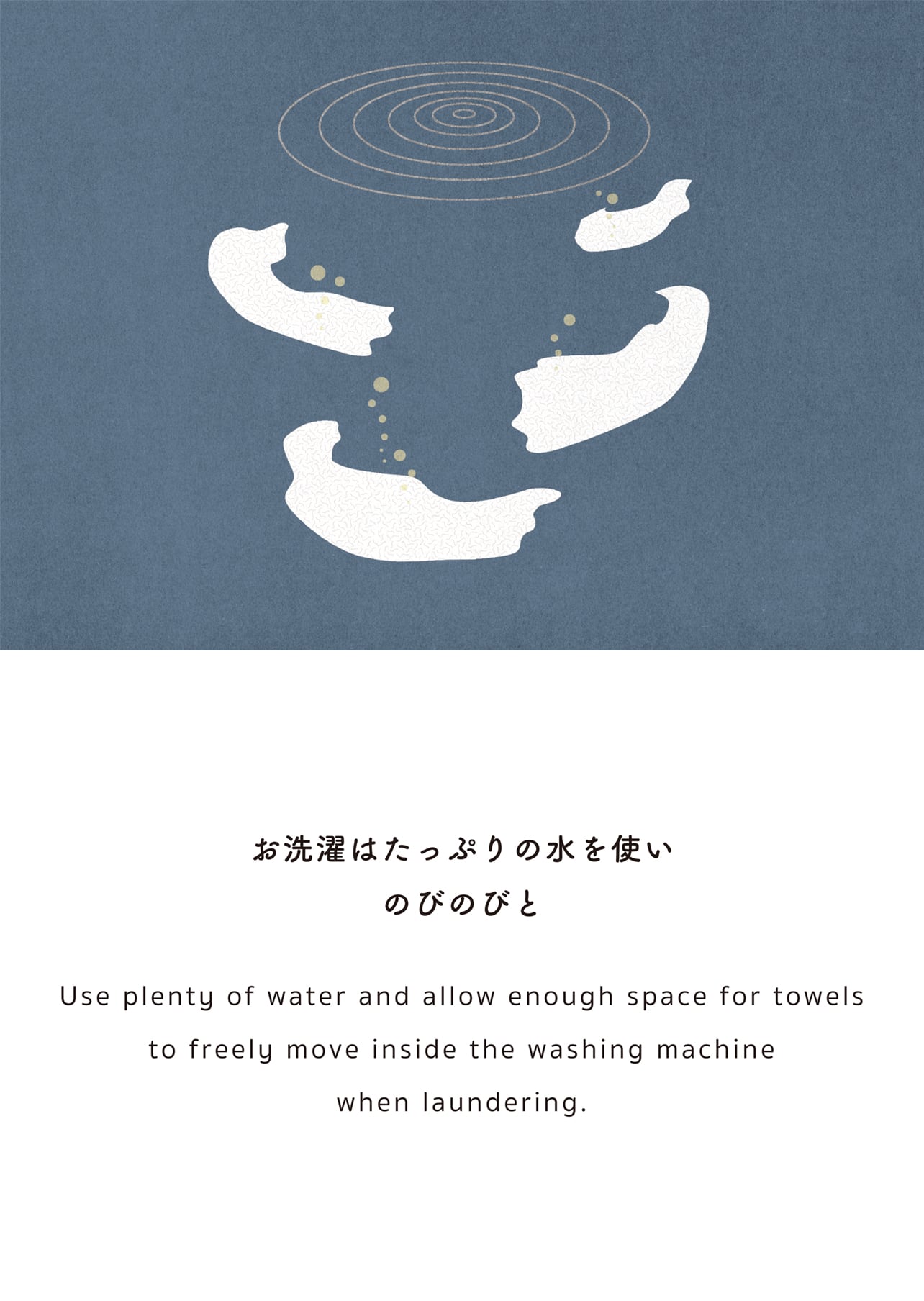 お洗濯はたっぷりの水を使い のびのびと