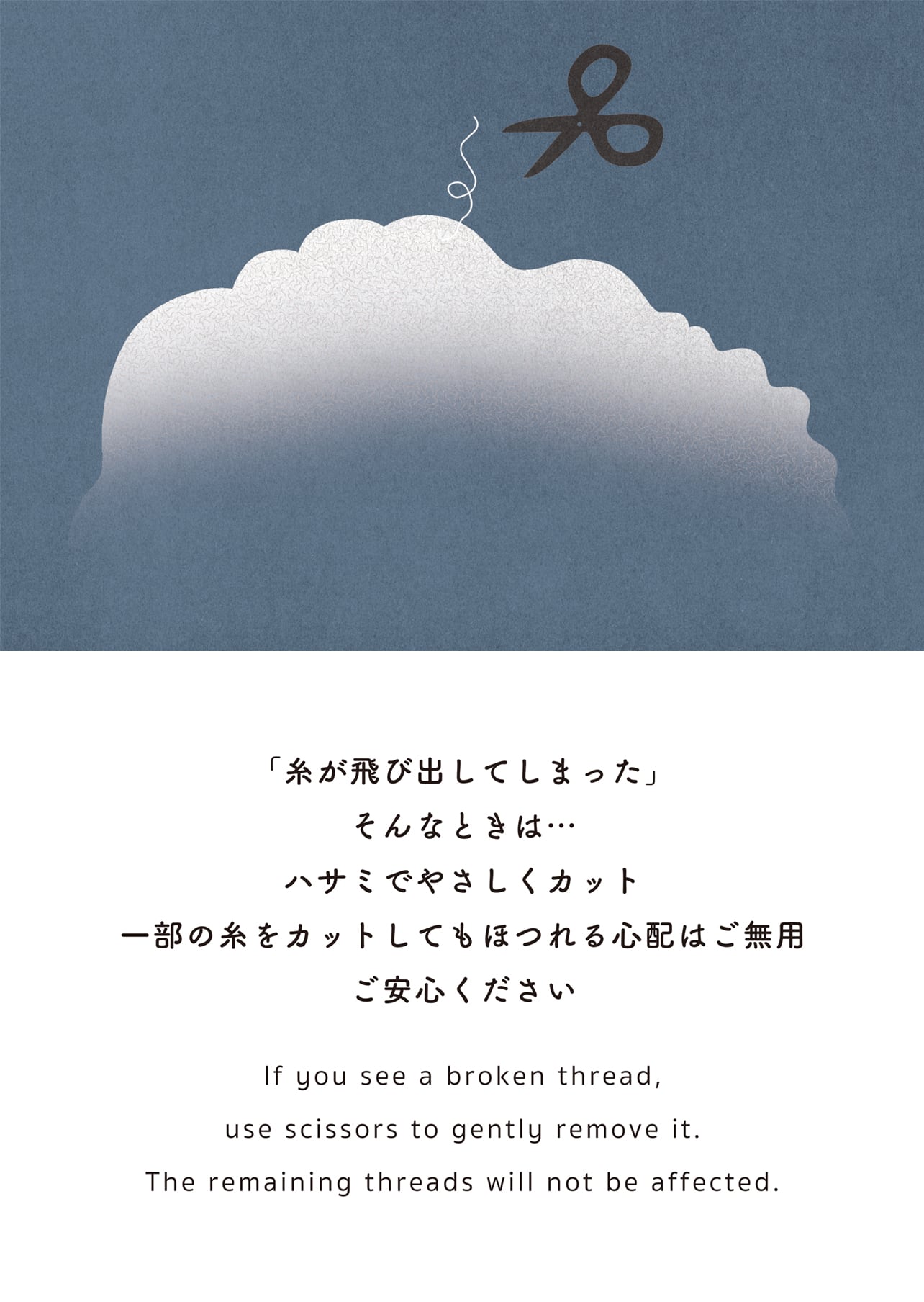 「糸が飛び出してしまった」そんなときは…ハサミでやさしくカット 一部の糸をカットしてもほつれる心配はご無用 ご安心ください
