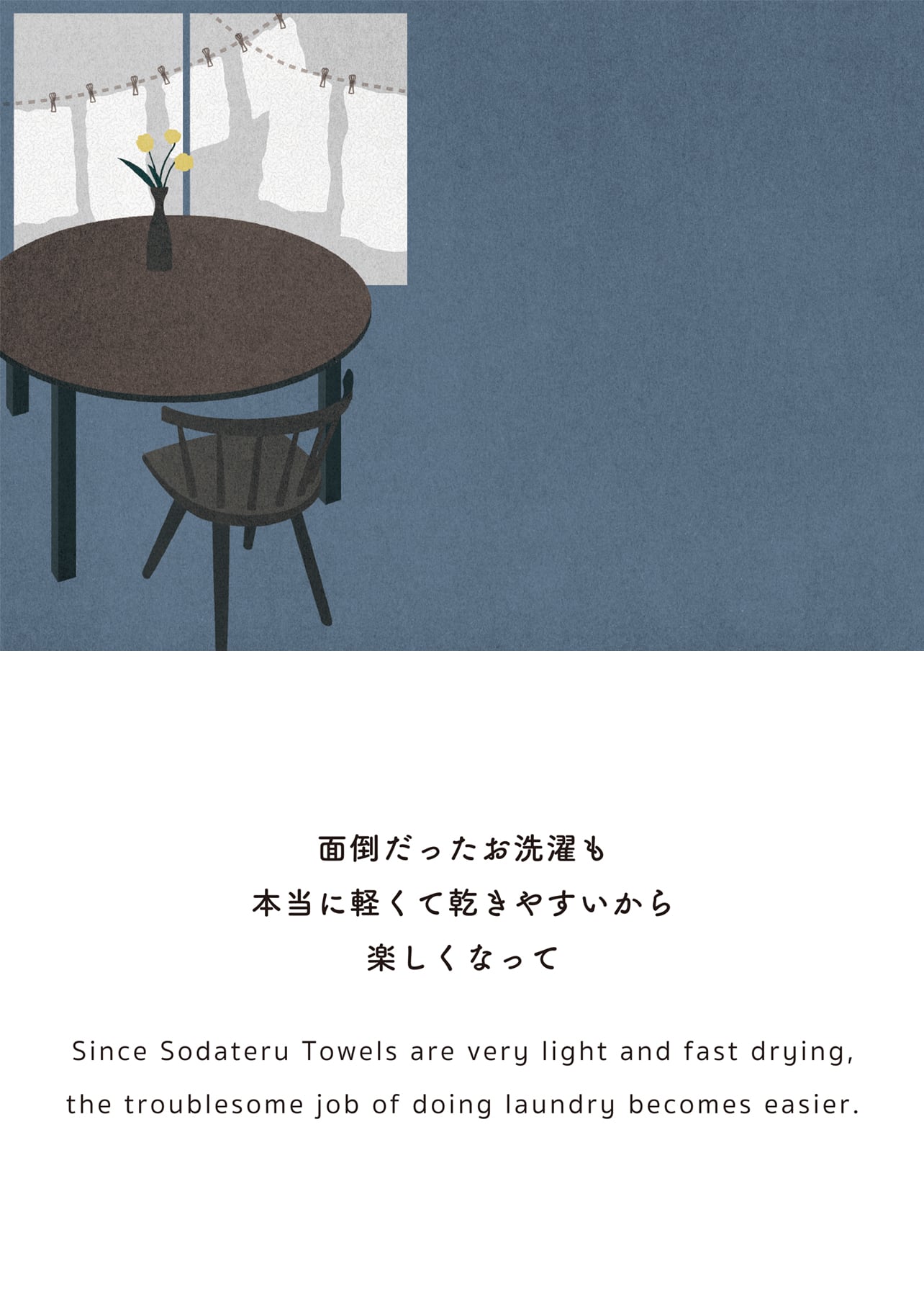面倒だったお洗濯も 本当に軽くて乾きやすいから 楽しくなって