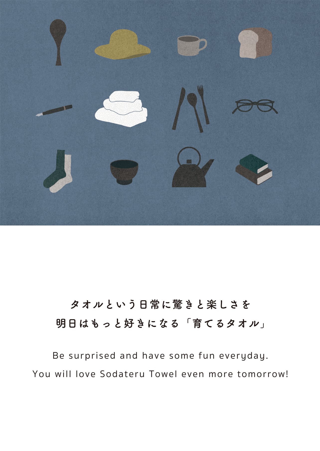 タオルという日常に驚きと楽しさを 明日はもっと好きになる「育てるタオル」