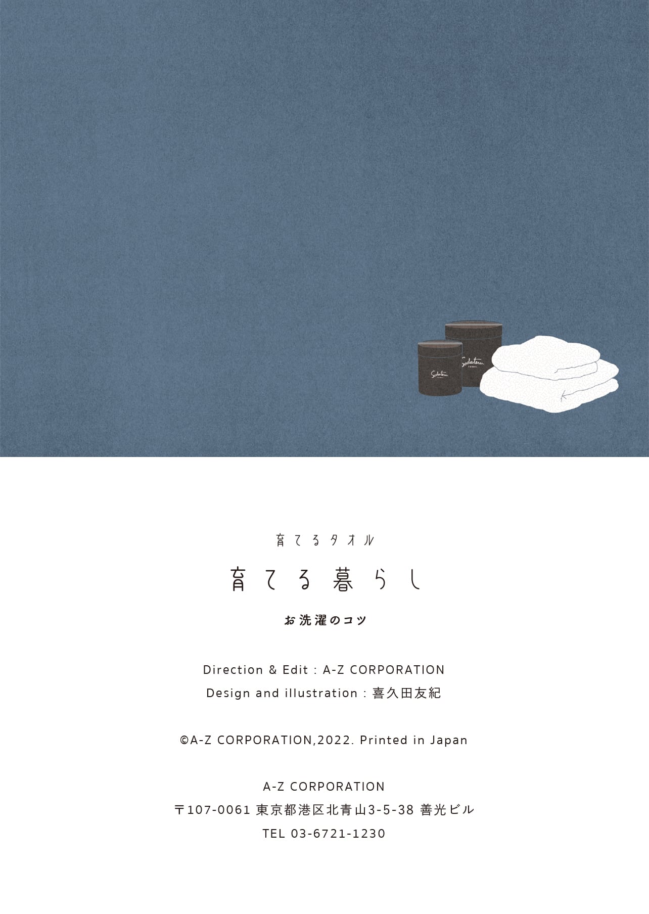 育てるタオル「育てる暮らし」お洗濯のコツ Direction＆Edit：A-Z CORPORATION 、 Design＆illustration：喜久田友紀