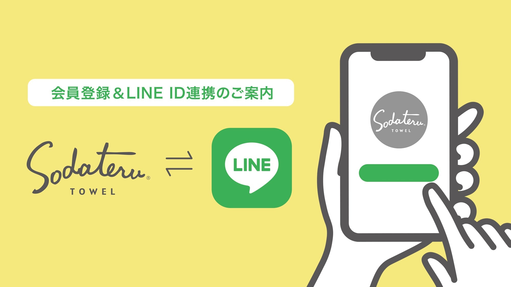 会員登録 & LINE ID連携のご案内