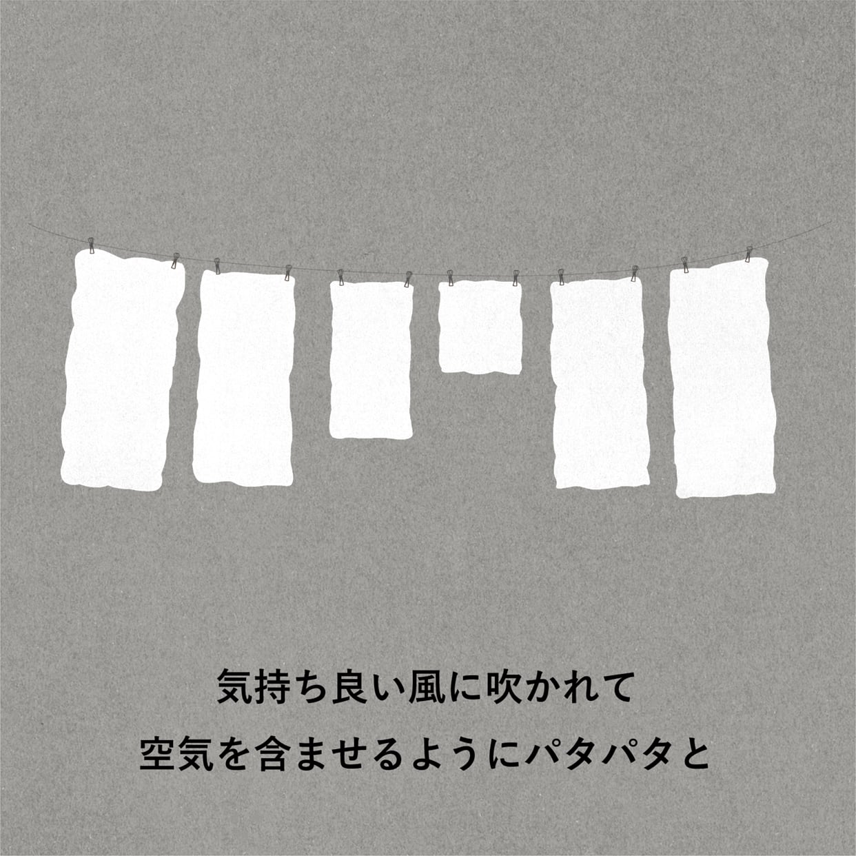 気持ち良い風に吹かれて空気を含ませるようにパタパタと
