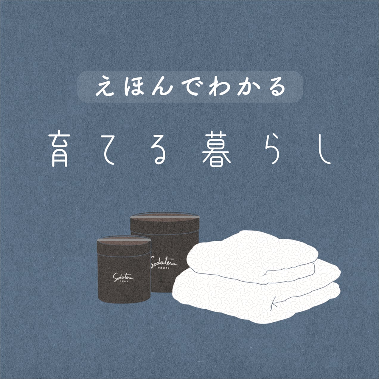 えほんでわかる「育てる暮らし」